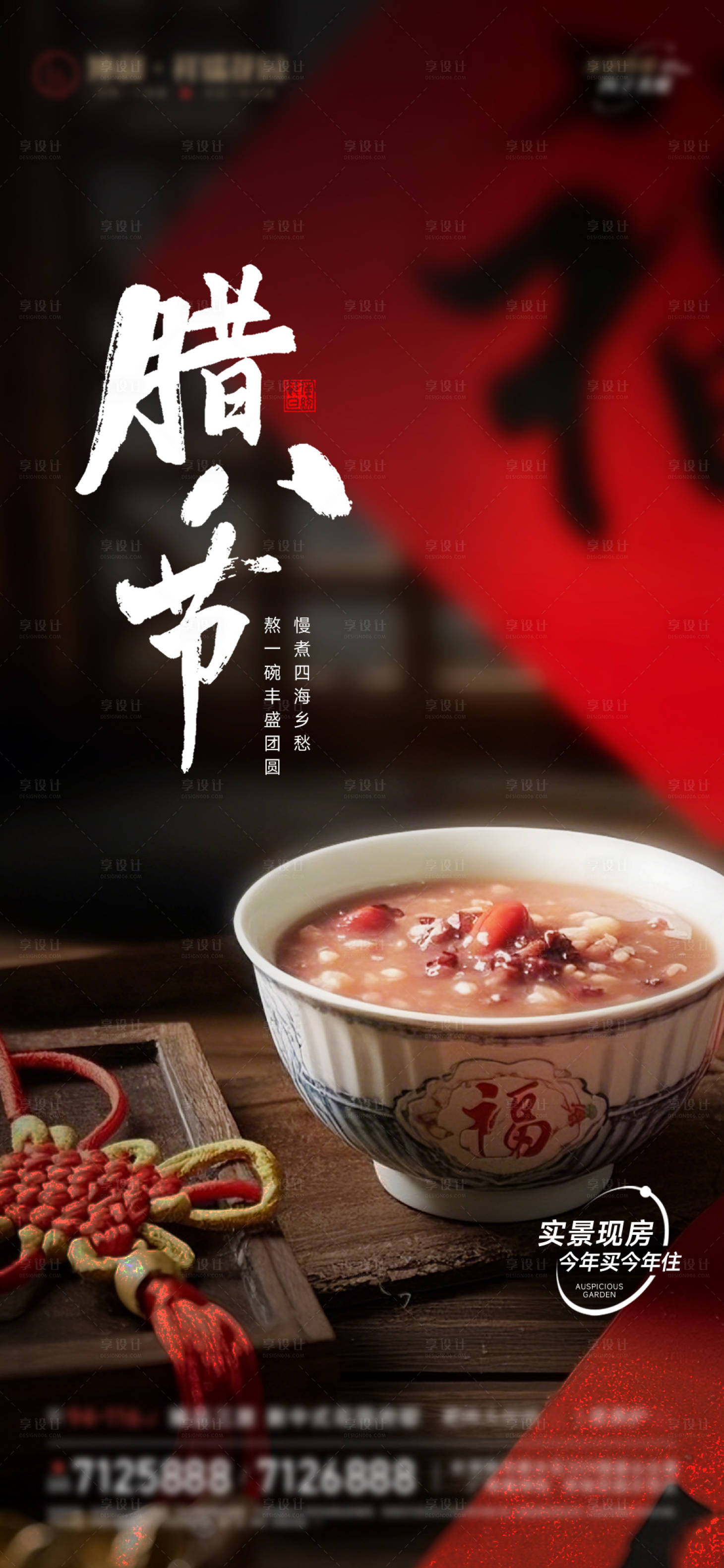 源文件下载【享设计】搜索编号：51810034957382953【腊八节】