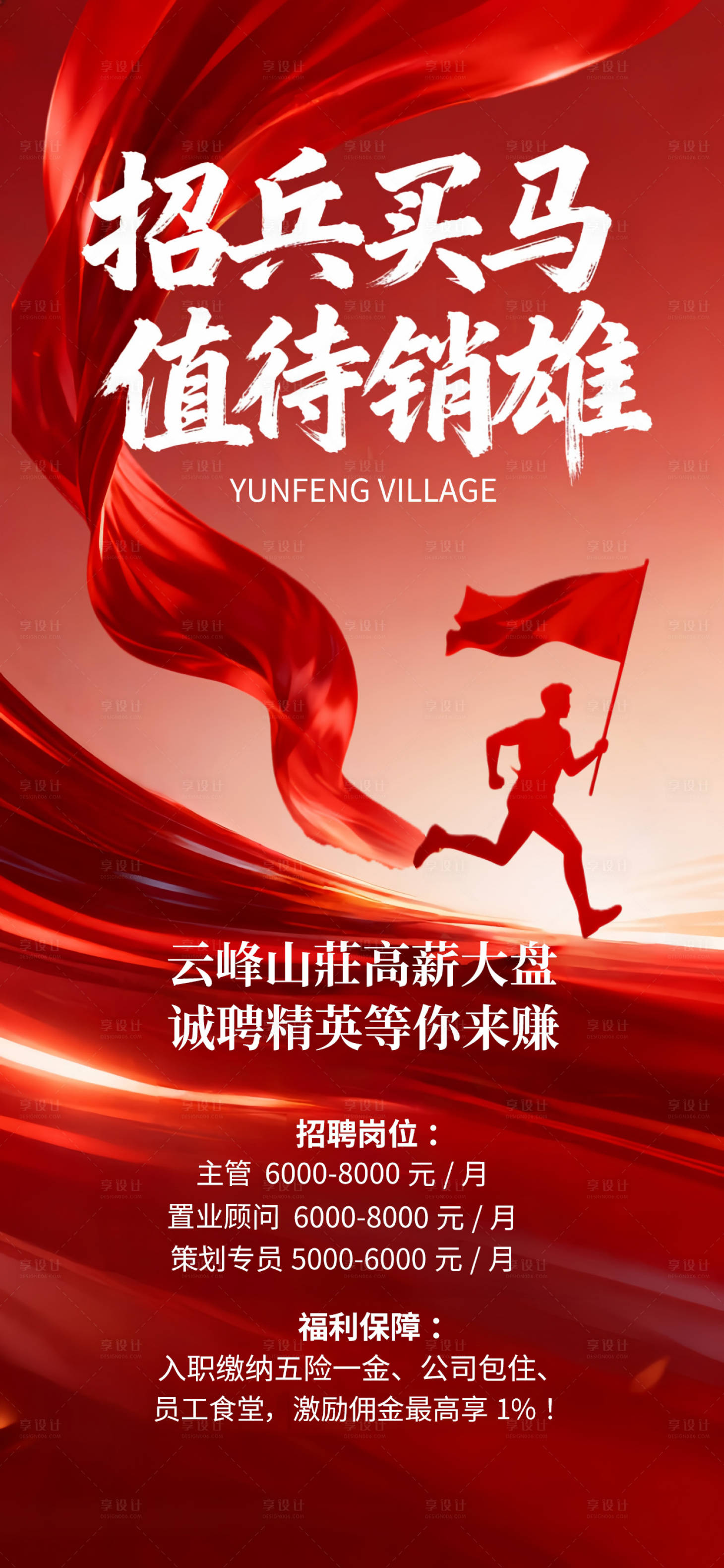 源文件下载【享设计】搜索编号：91180035046133719【地产公司招聘海报】