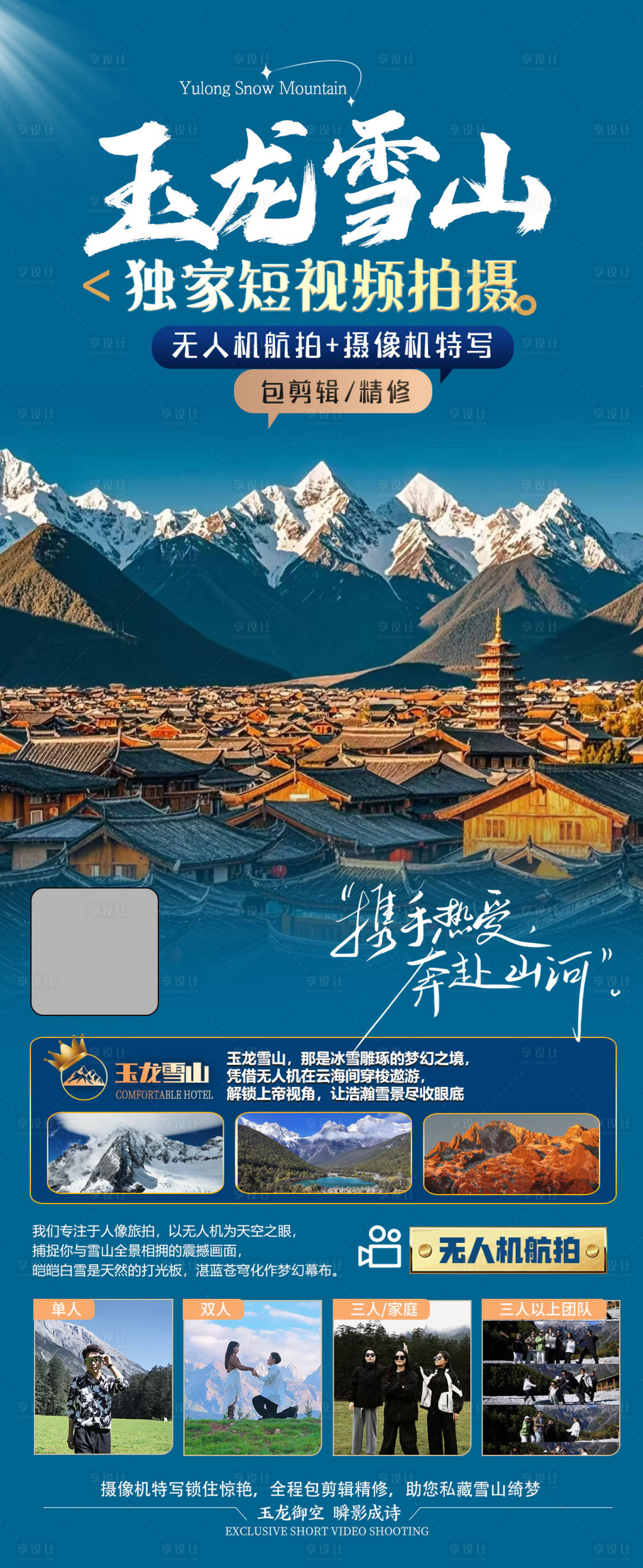 源文件下载【享设计】搜索编号：49890035195964941【玉龙雪山旅游海报】