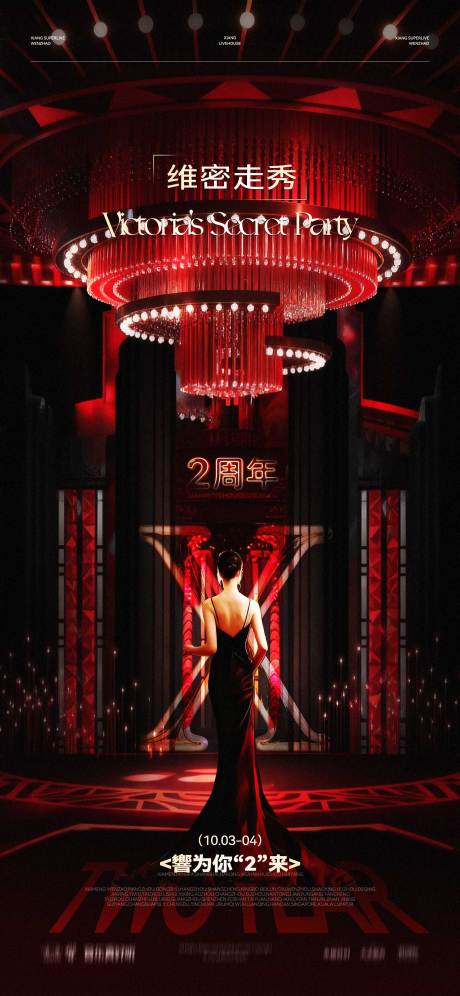 源文件下载【享设计】搜索编号：98910034928978888【维密派对】