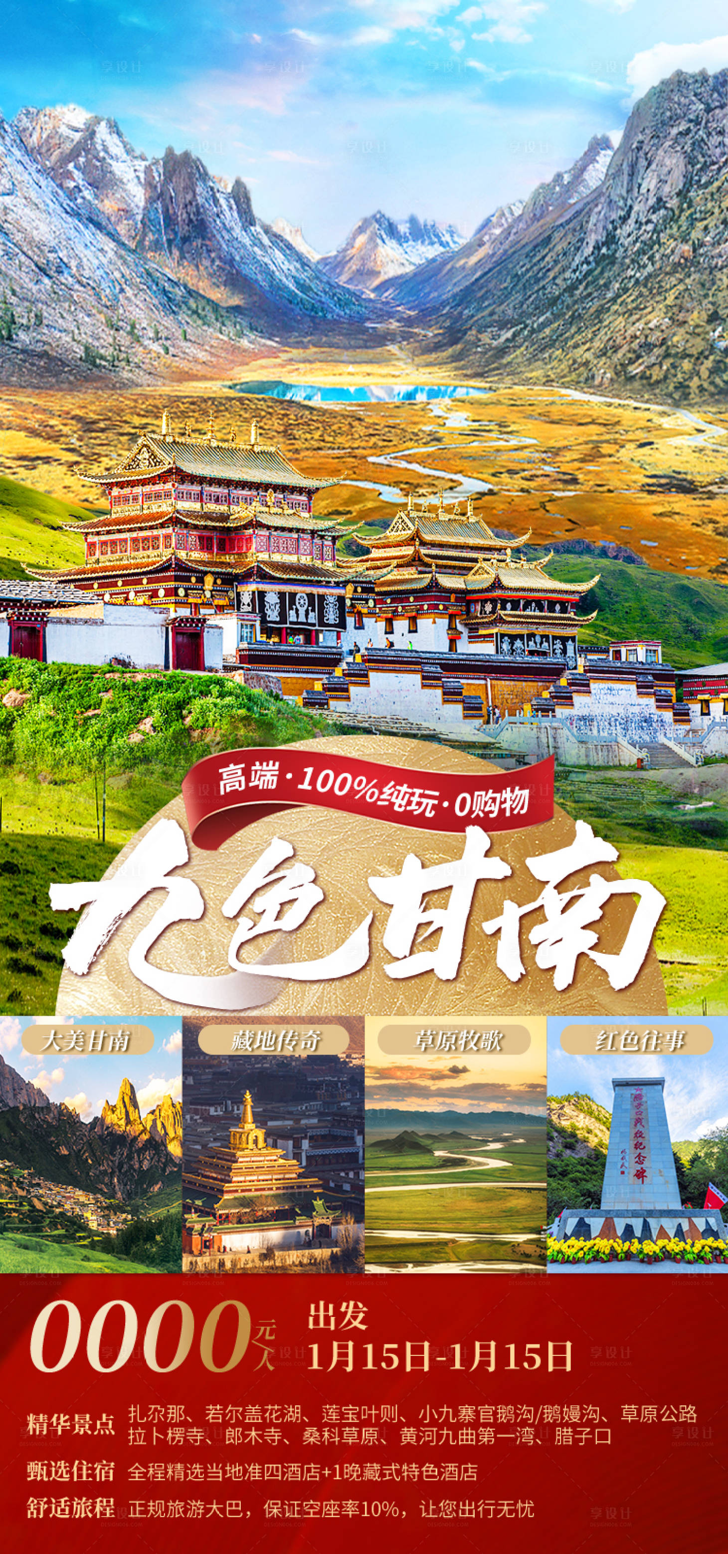 源文件下载【享设计】搜索编号：58160035299123485【九色甘南旅游海报】