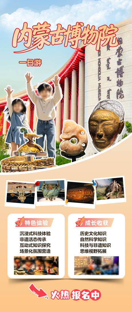 源文件下载【享设计】搜索编号：67880035236216078【内蒙古博物院研学旅游海报】