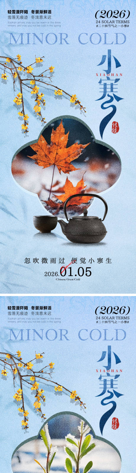 源文件下载【享设计】搜索编号：84940034810442357【小寒海报】