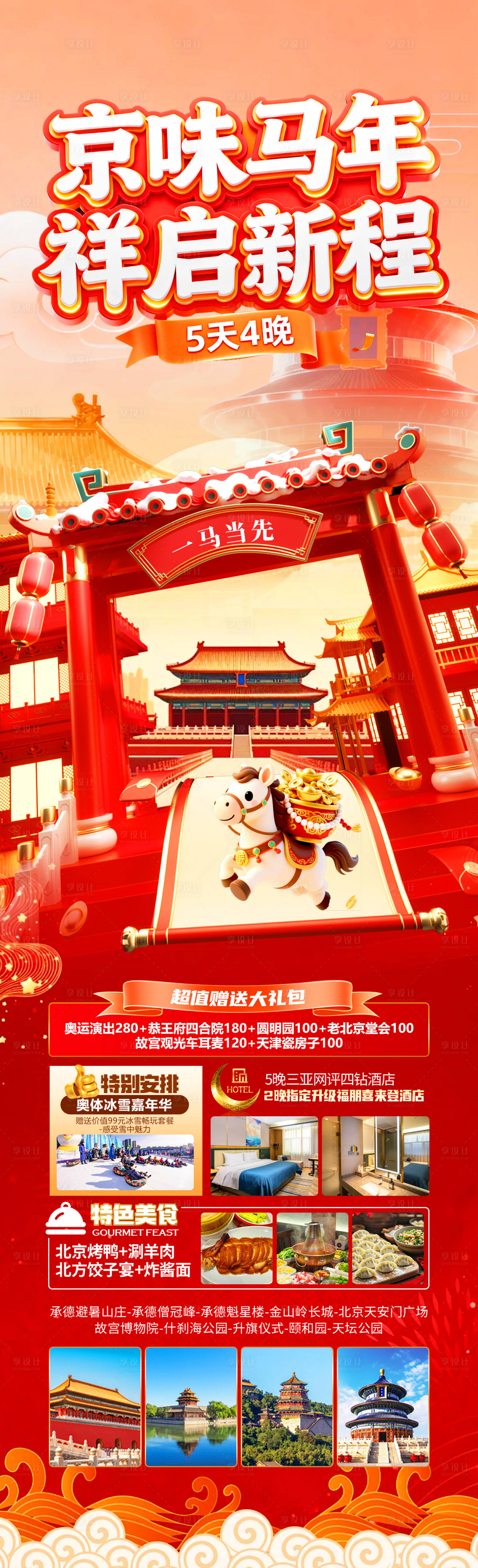 源文件下载【享设计】搜索编号：92140034990012801【京味马年祥启新程喜庆长图海报】