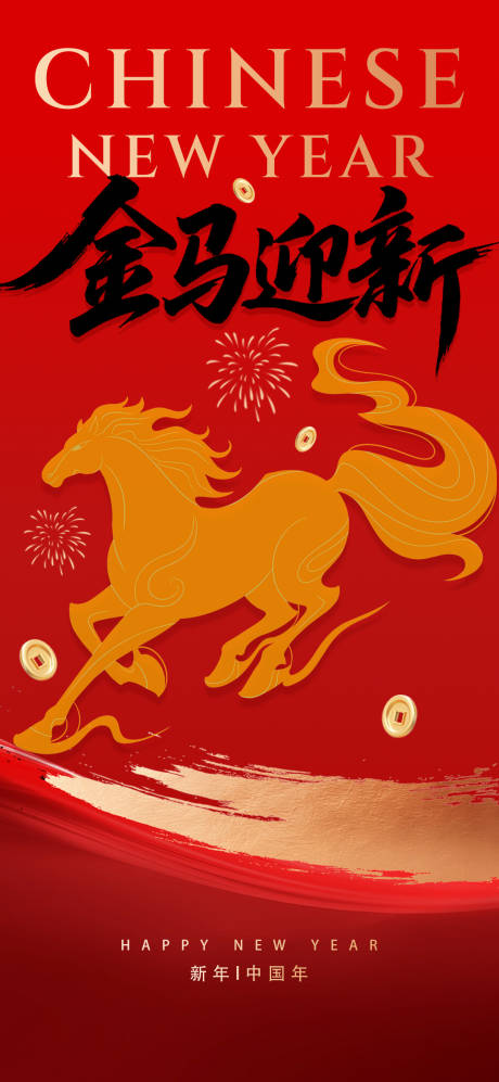 源文件下载【享设计】搜索编号：55620035171921958【马年喜庆海报】