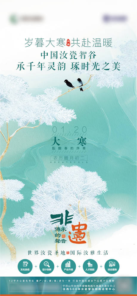 源文件下载【享设计】搜索编号：39240034966595982【汝瓷智谷大寒节气海报】
