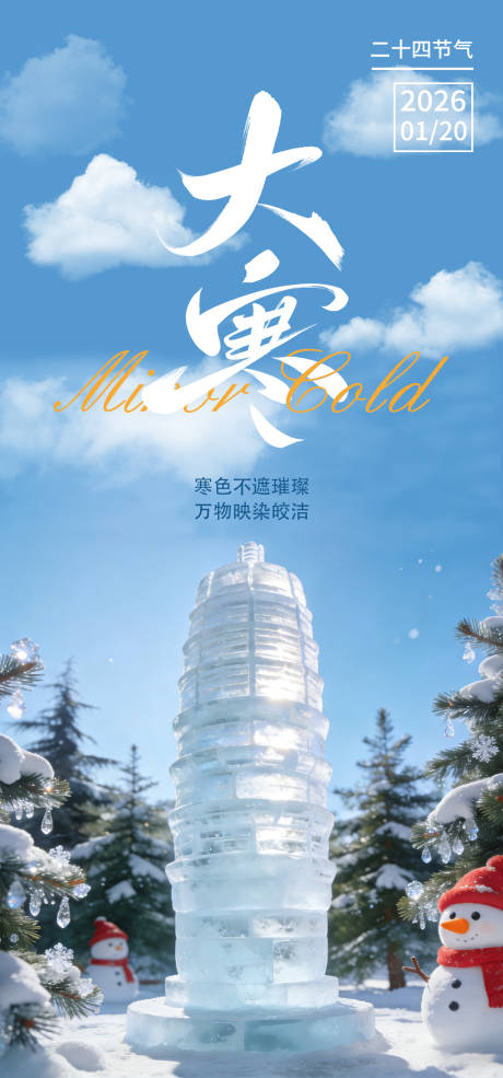 源文件下载【享设计】搜索编号：77980034898544565【大寒节气海报】