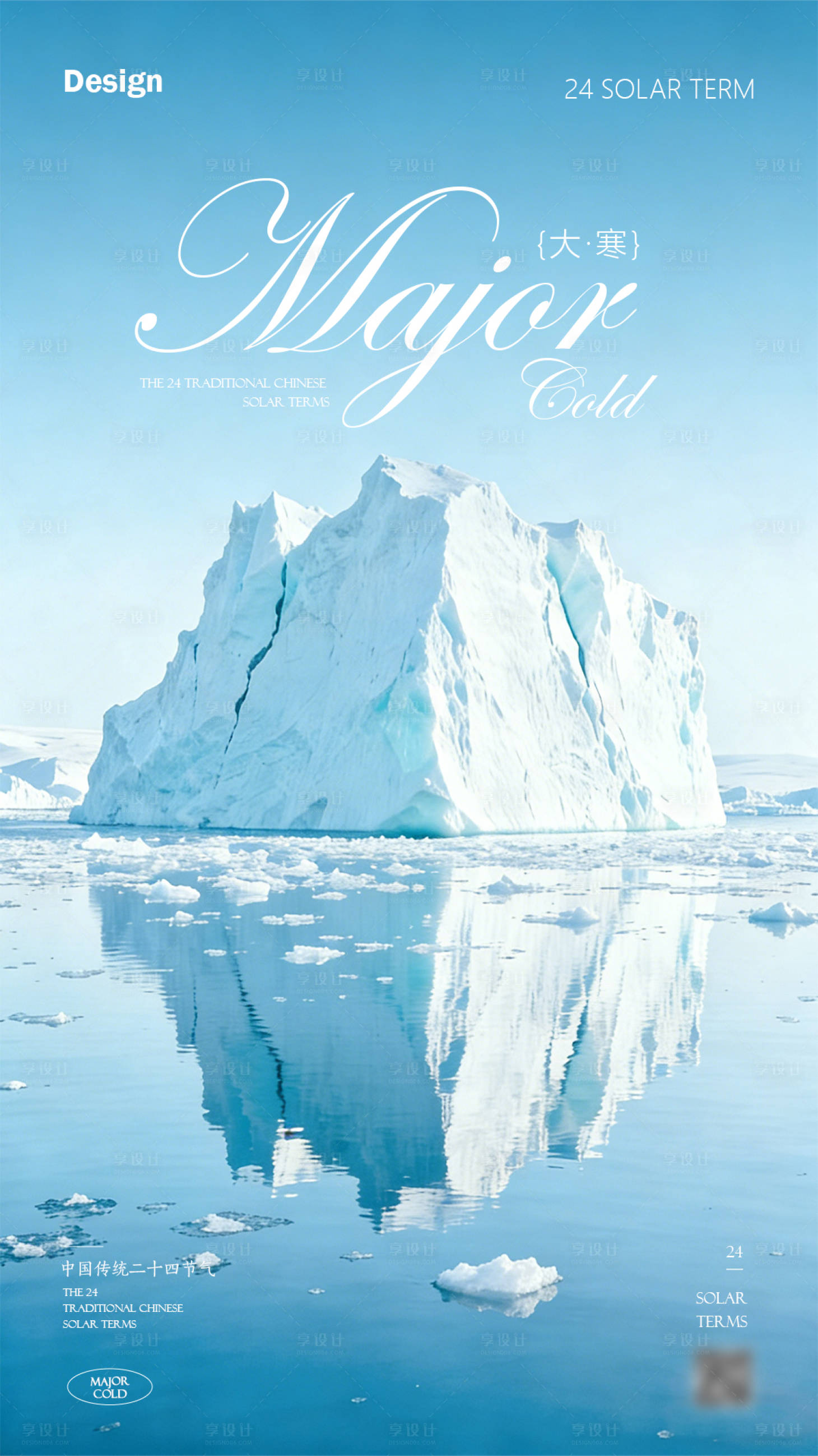 源文件下载【享设计】搜索编号：64460035018767534【大寒节气海报】