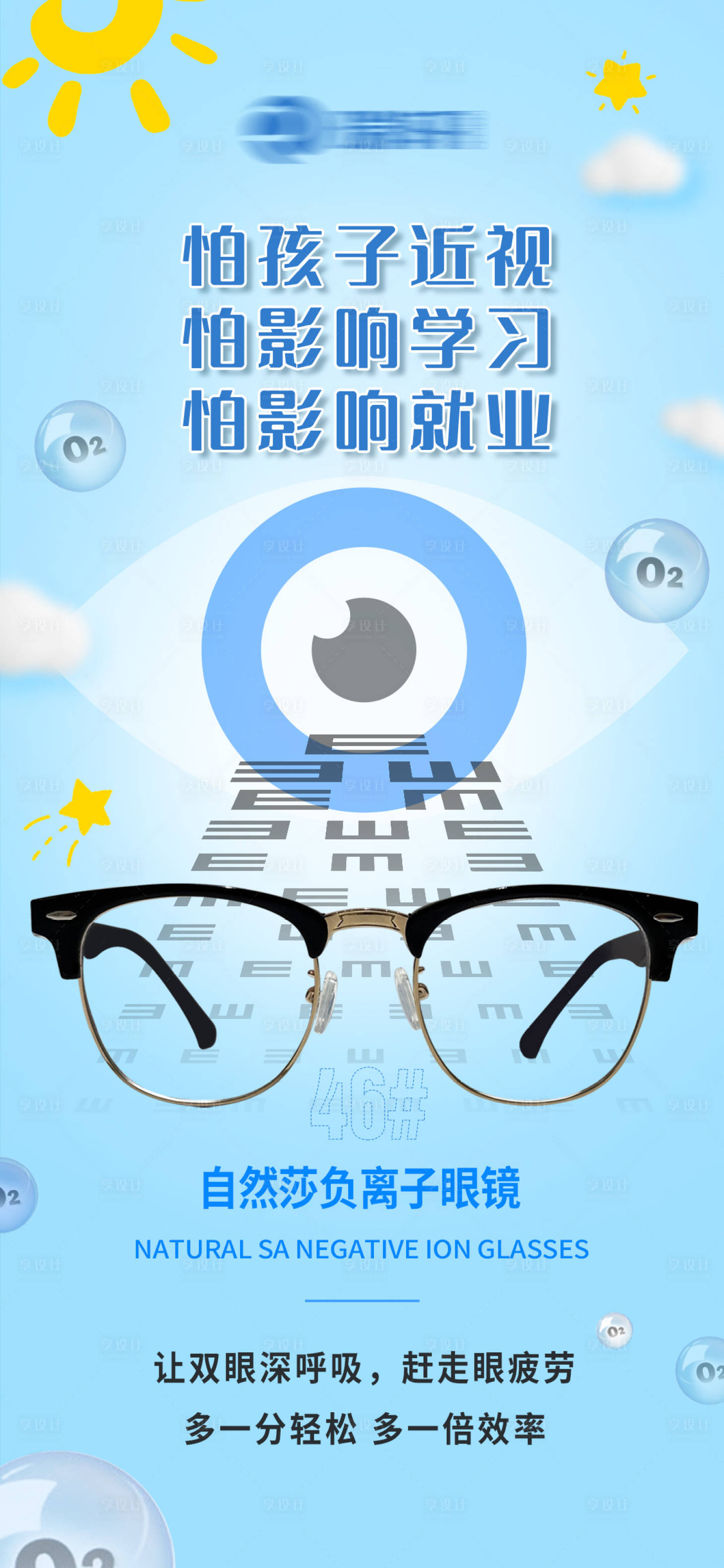 源文件下载【享设计】搜索编号：14520035105141686【负离子眼镜宣传海报】
