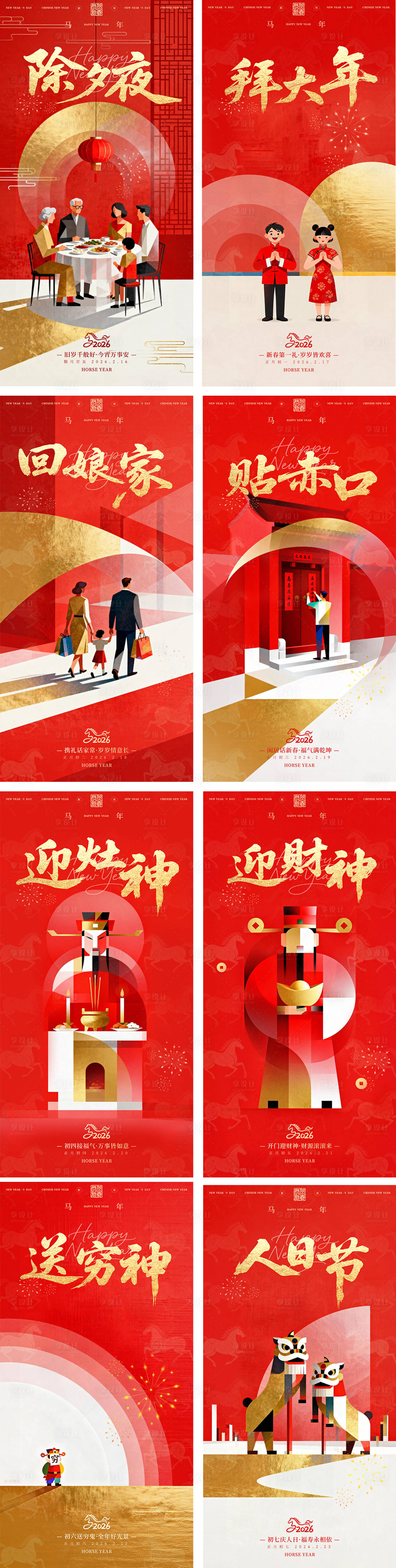 源文件下载【享设计】搜索编号：68120034847313194【年俗高端海报】