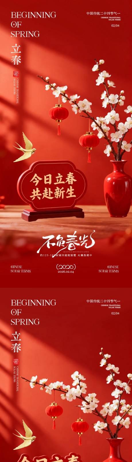 源文件下载【享设计】搜索编号：36810035081922118【立春节气喜庆场景海报】