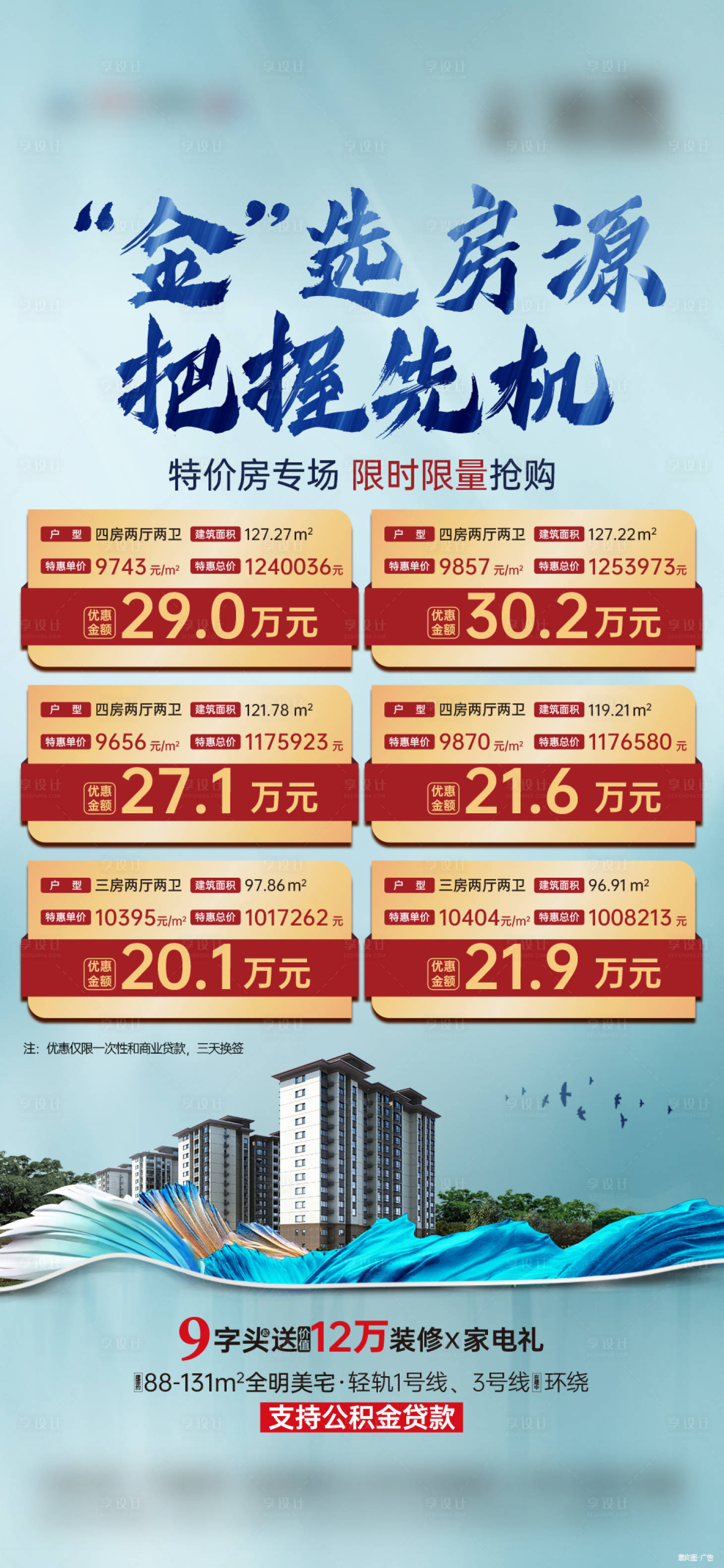 源文件下载【享设计】搜索编号：80090035235533345【地产热销特价房源海报】