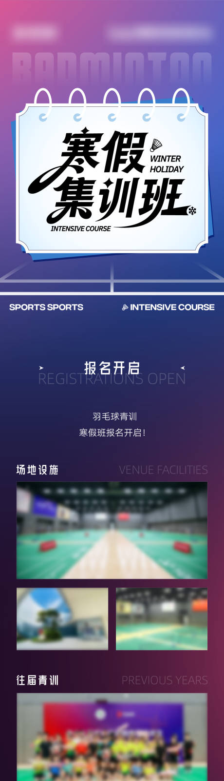 源文件下载【享设计】搜索编号：81450035134481684【寒假羽毛球运动训练营课程介绍】