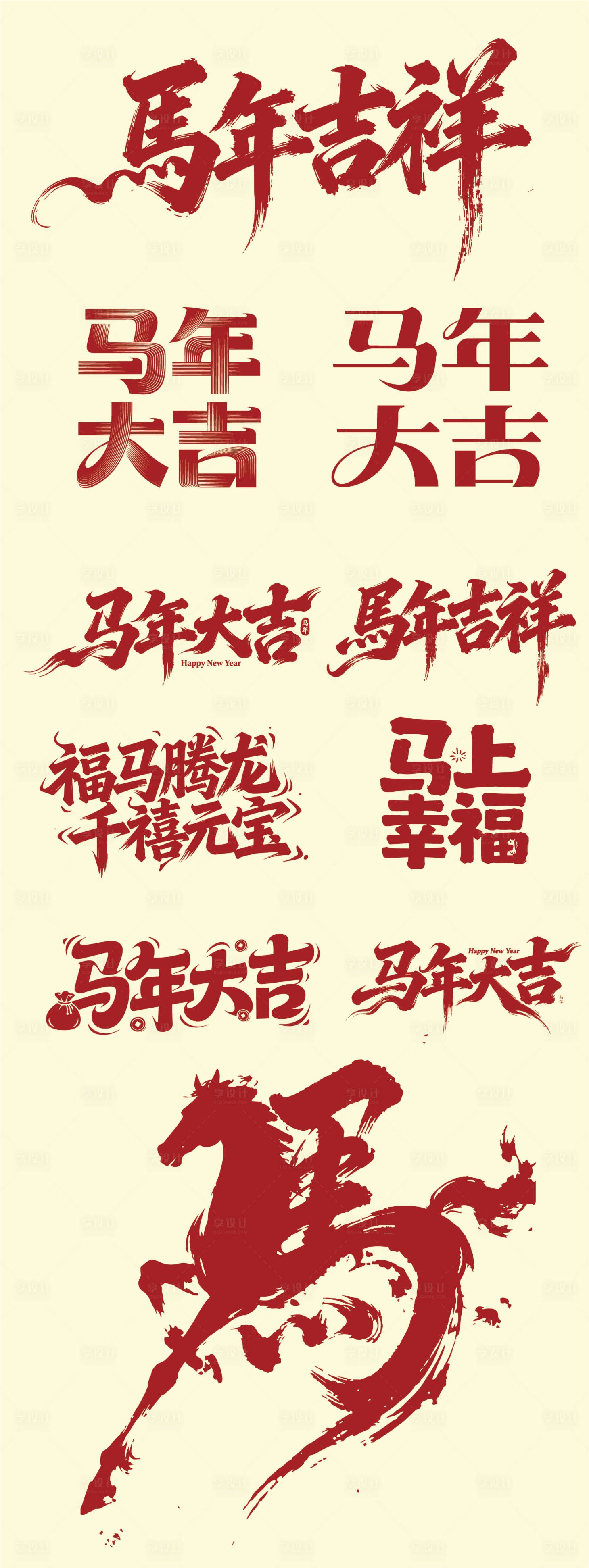 源文件下载【享设计】搜索编号：88410034939763268【马年主视觉书法字体】