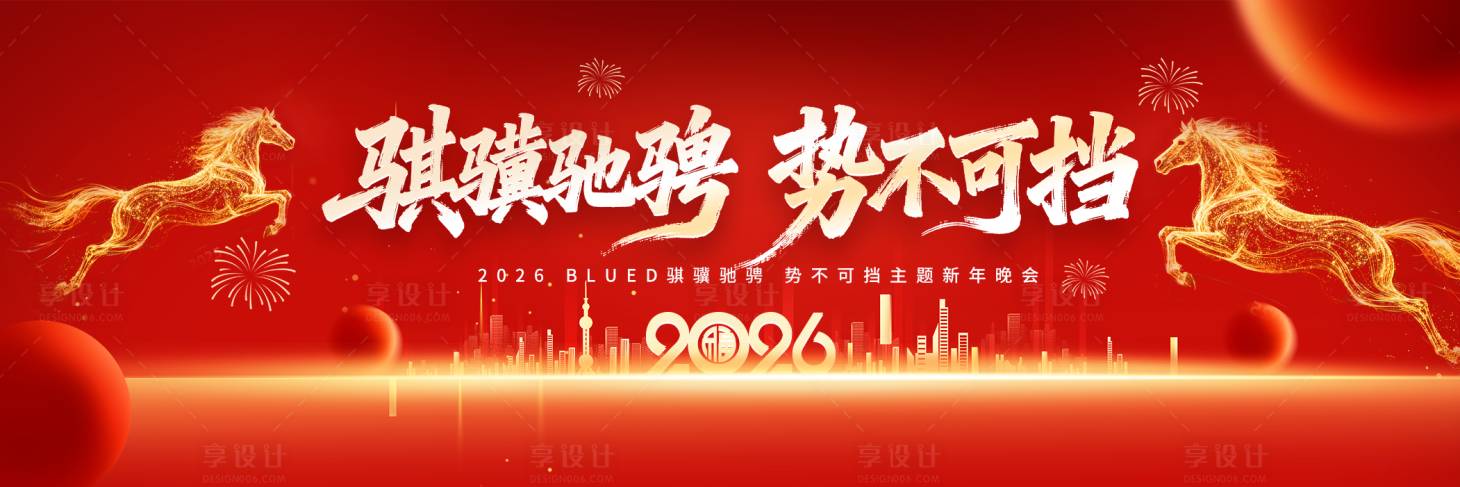 源文件下载【享设计】搜索编号：15340035261537306【2026年会】