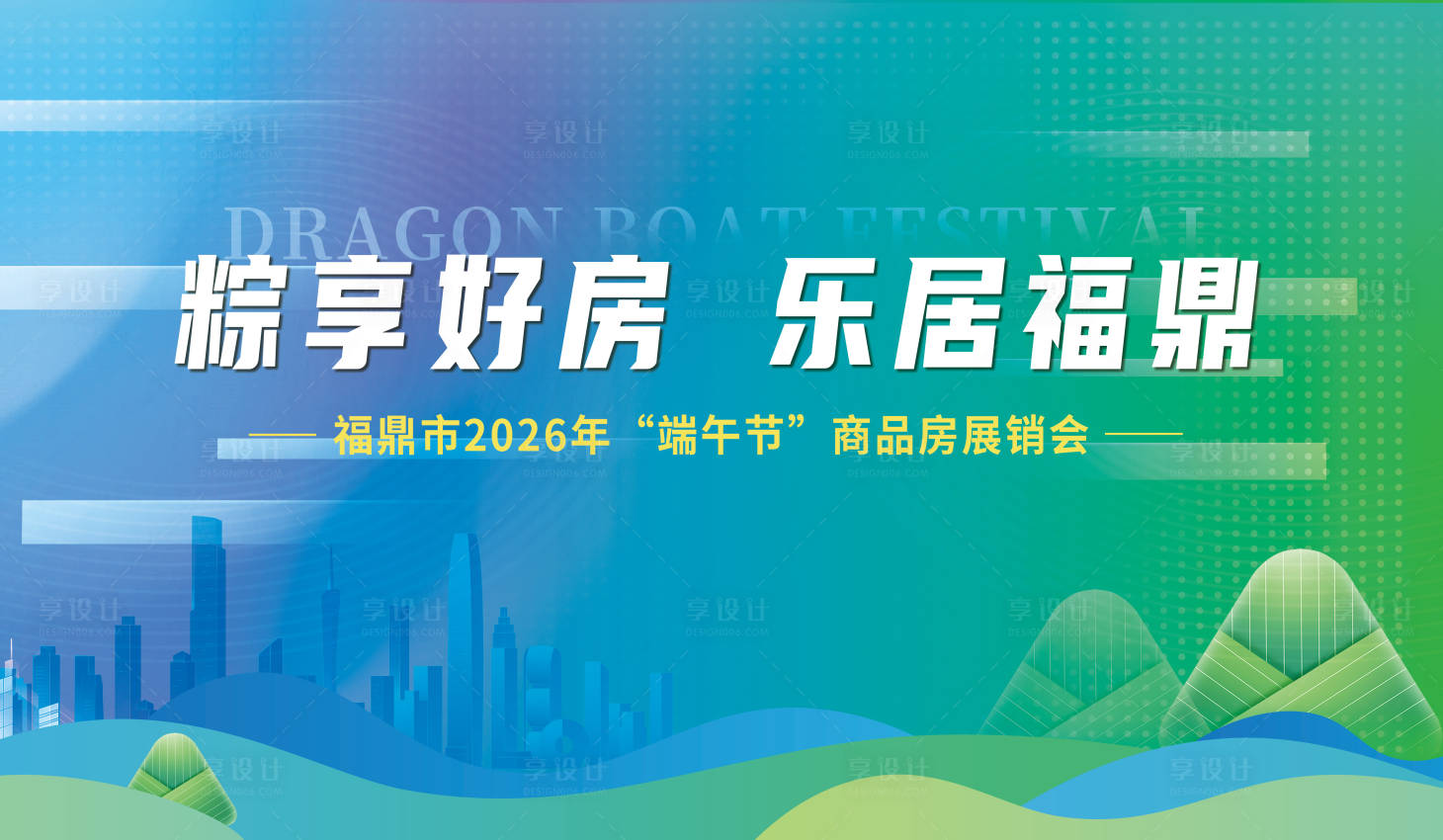 源文件下载【享设计】搜索编号：87060035059966223【地产活动背景板】