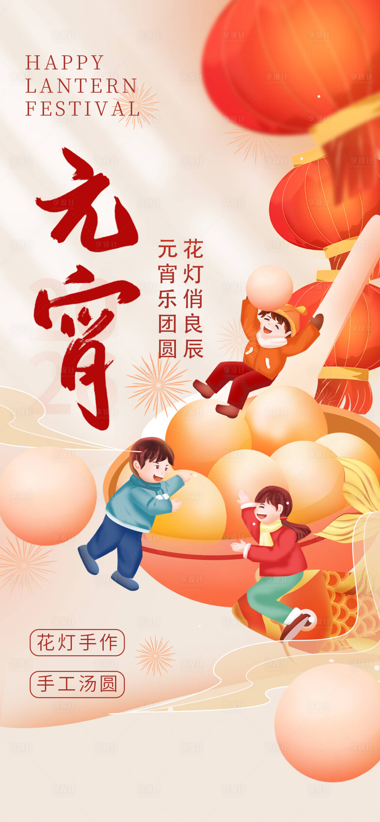 源文件下载【享设计】搜索编号：30040035232831297【元宵佳节宣传海报】