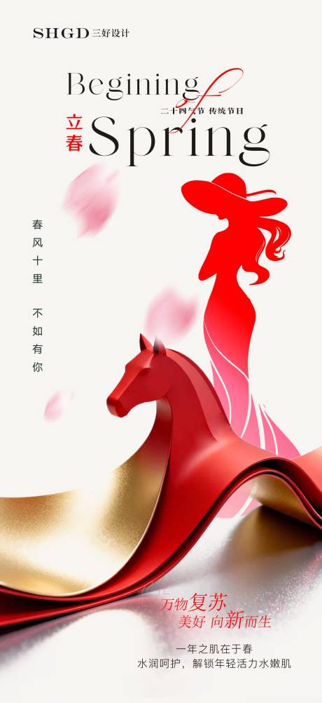 源文件下載【享設(shè)計】搜索編號：70540035122635836【醫(yī)美立春小年春節(jié)元宵醫(yī)美二十四節(jié)氣】