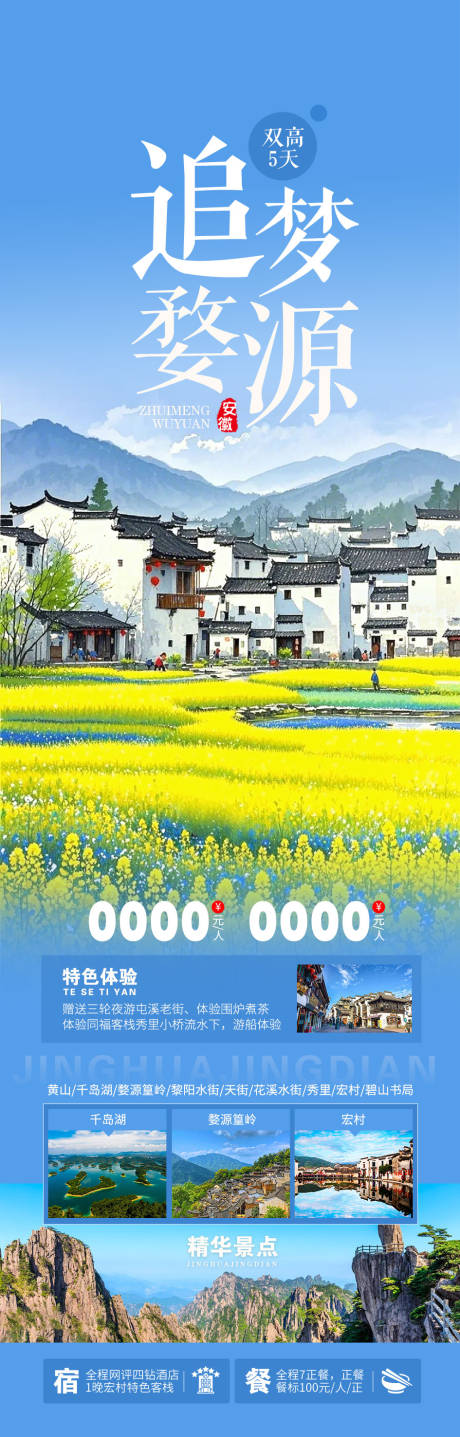 源文件下载【享设计】搜索编号：22550035282458703【婺源旅游海报】