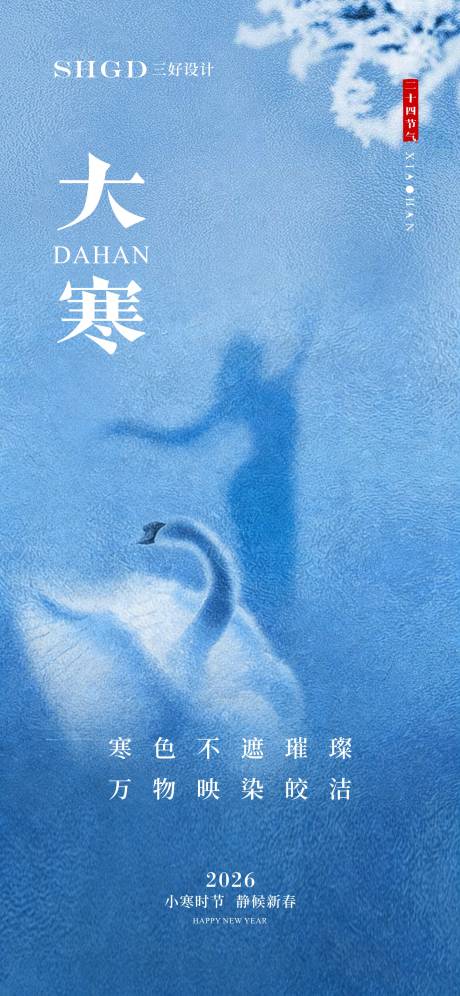 源文件下载【享设计】搜索编号：64700035070788594【医美大寒 医美节气 早安图 医美展架】