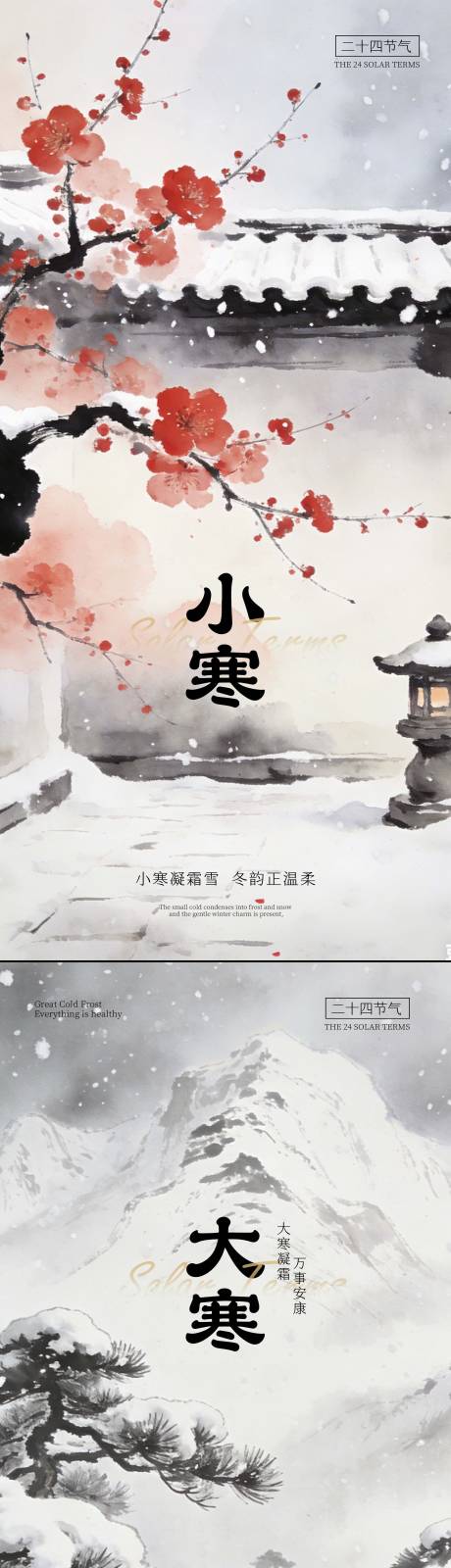 源文件下载【享设计】搜索编号：77110034808978320【小寒大寒节日海报】