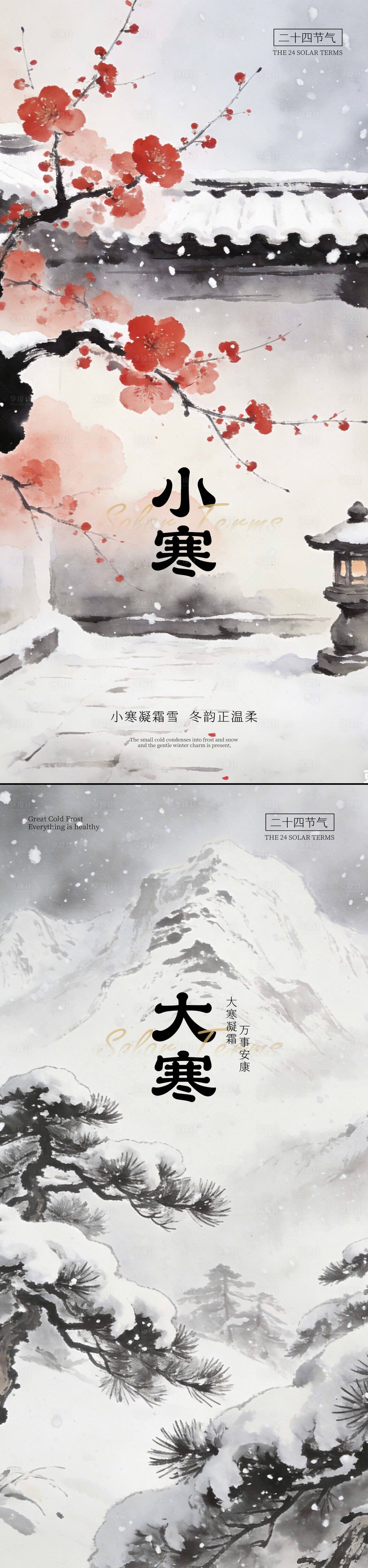 源文件下载【享设计】搜索编号：77110034808978320【小寒大寒节日海报】