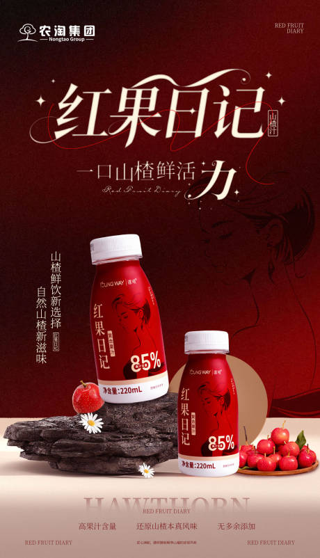 源文件下载【享设计】搜索编号：85470035052031949【红果日记山楂饮品宣传海报】
