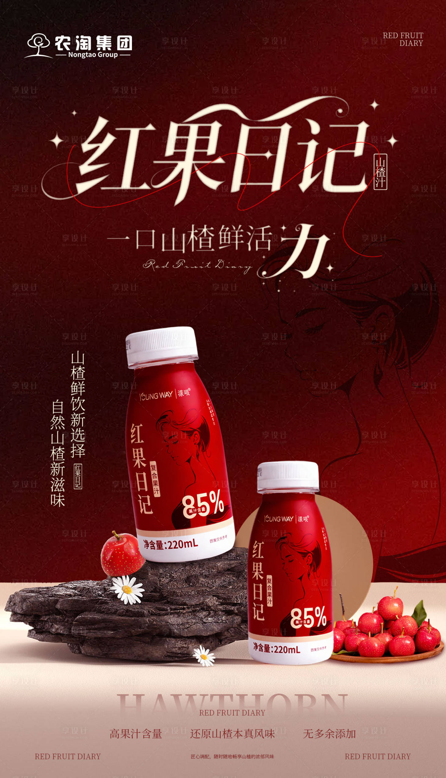 源文件下载【享设计】搜索编号：85470035052031949【红果日记山楂饮品宣传海报】