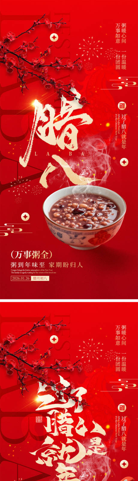 源文件下载【享设计】搜索编号：41120034816166497【腊八节海报】