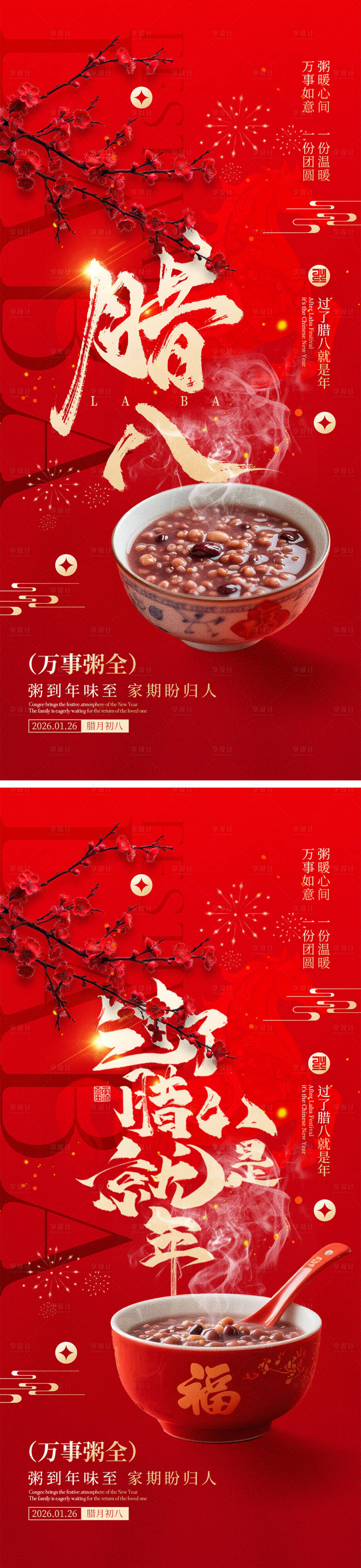 源文件下载【享设计】搜索编号：41120034816166497【腊八节海报】