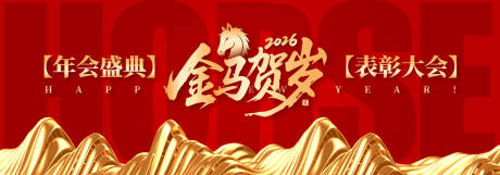 源文件下载【享设计】搜索编号：65370034846039451【马年庆典红金背景板】