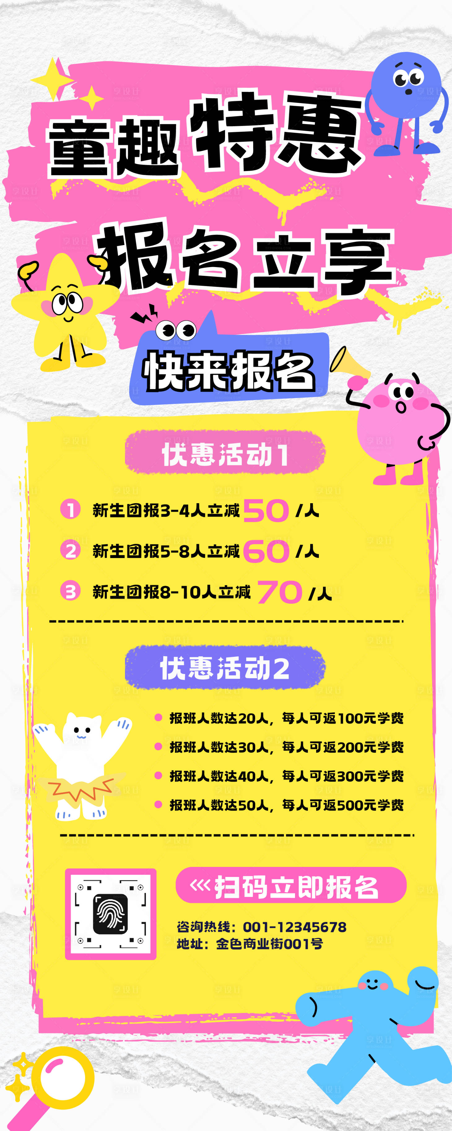 源文件下载【享设计】搜索编号：32820034972061294【撞色卡通优惠报名长图】