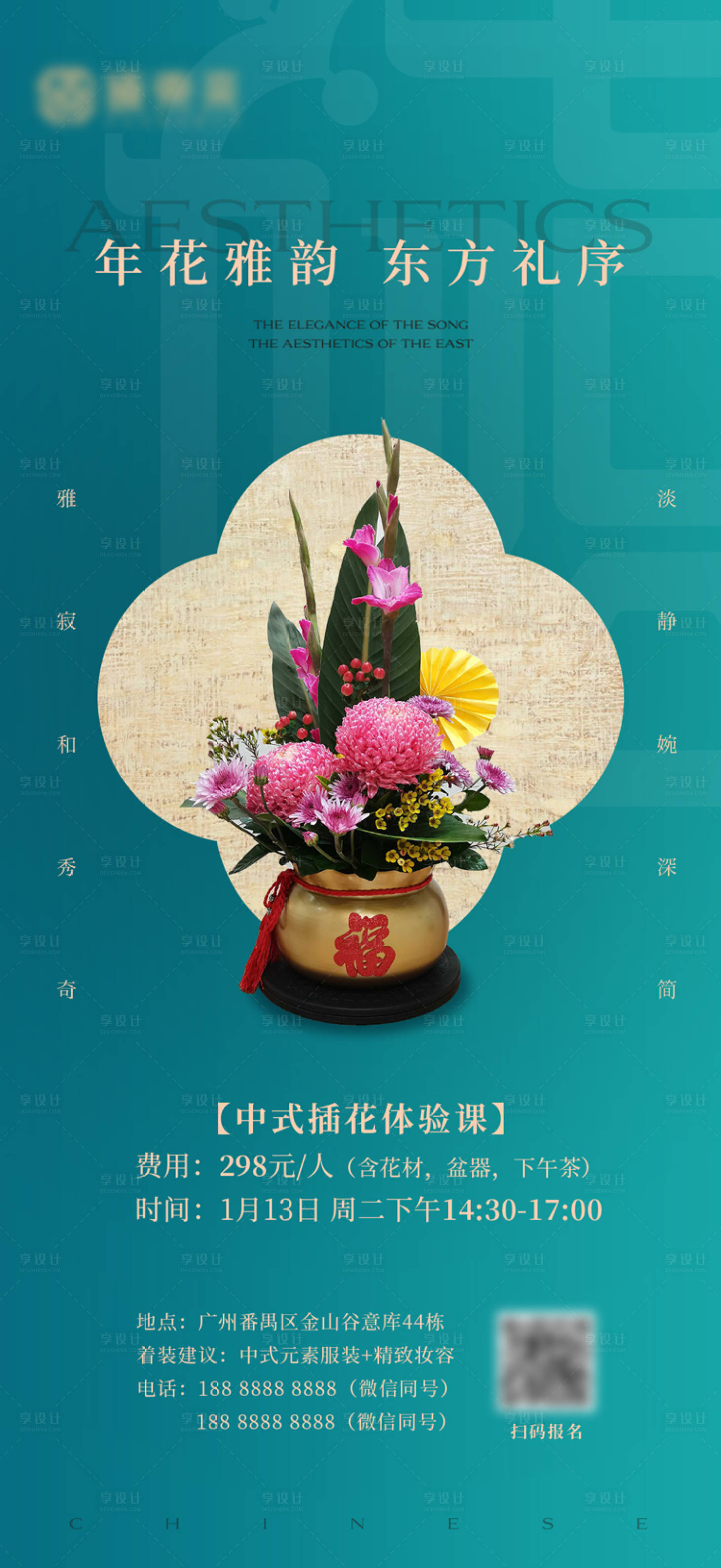 源文件下载【享设计】搜索编号：38190034995688173【新中式插花邀约海报】