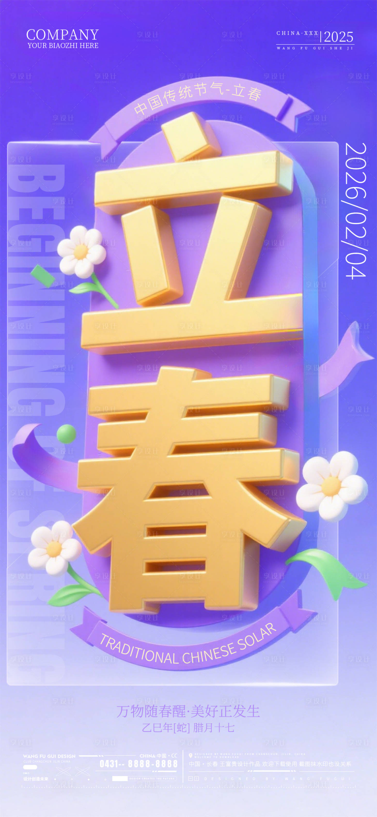 源文件下载【享设计】搜索编号：89760035282726528【酒吧夜店ktv立春节气海报】