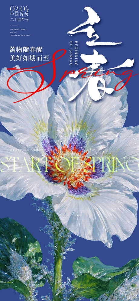 源文件下载【享设计】搜索编号：73720035191193476【立春节气海报】