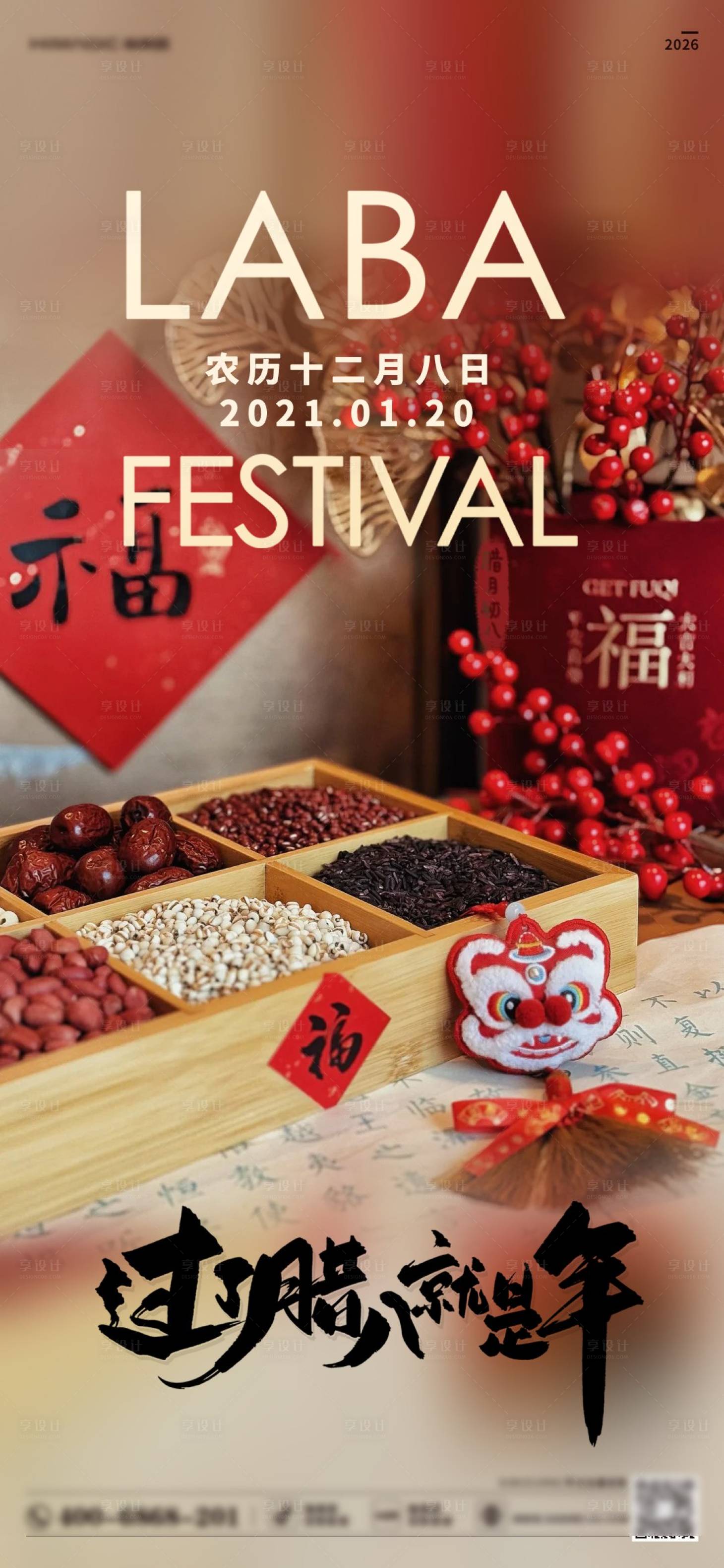 源文件下载【享设计】搜索编号：25100035149583849【腊八节海报】