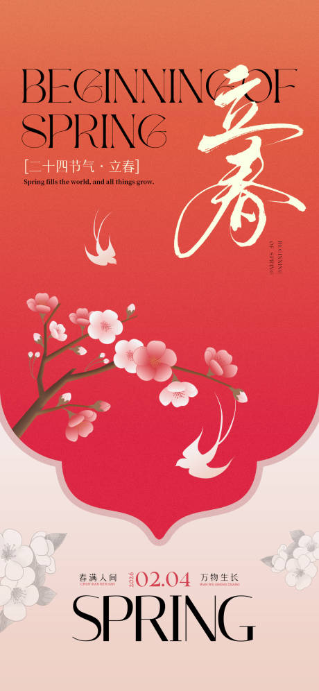 源文件下载【享设计】搜索编号：53890035261419884【立春海报】