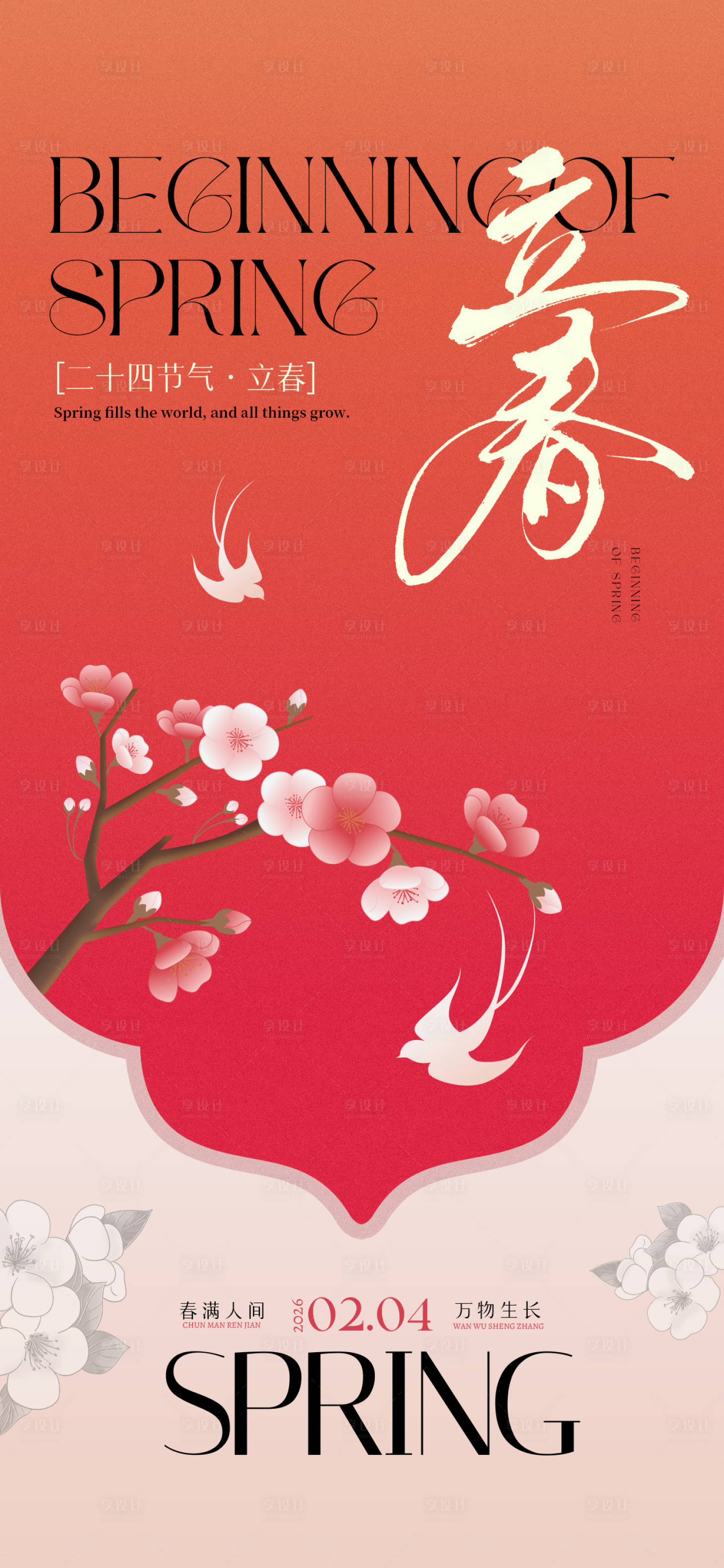 源文件下载【享设计】搜索编号：53890035261419884【立春海报】