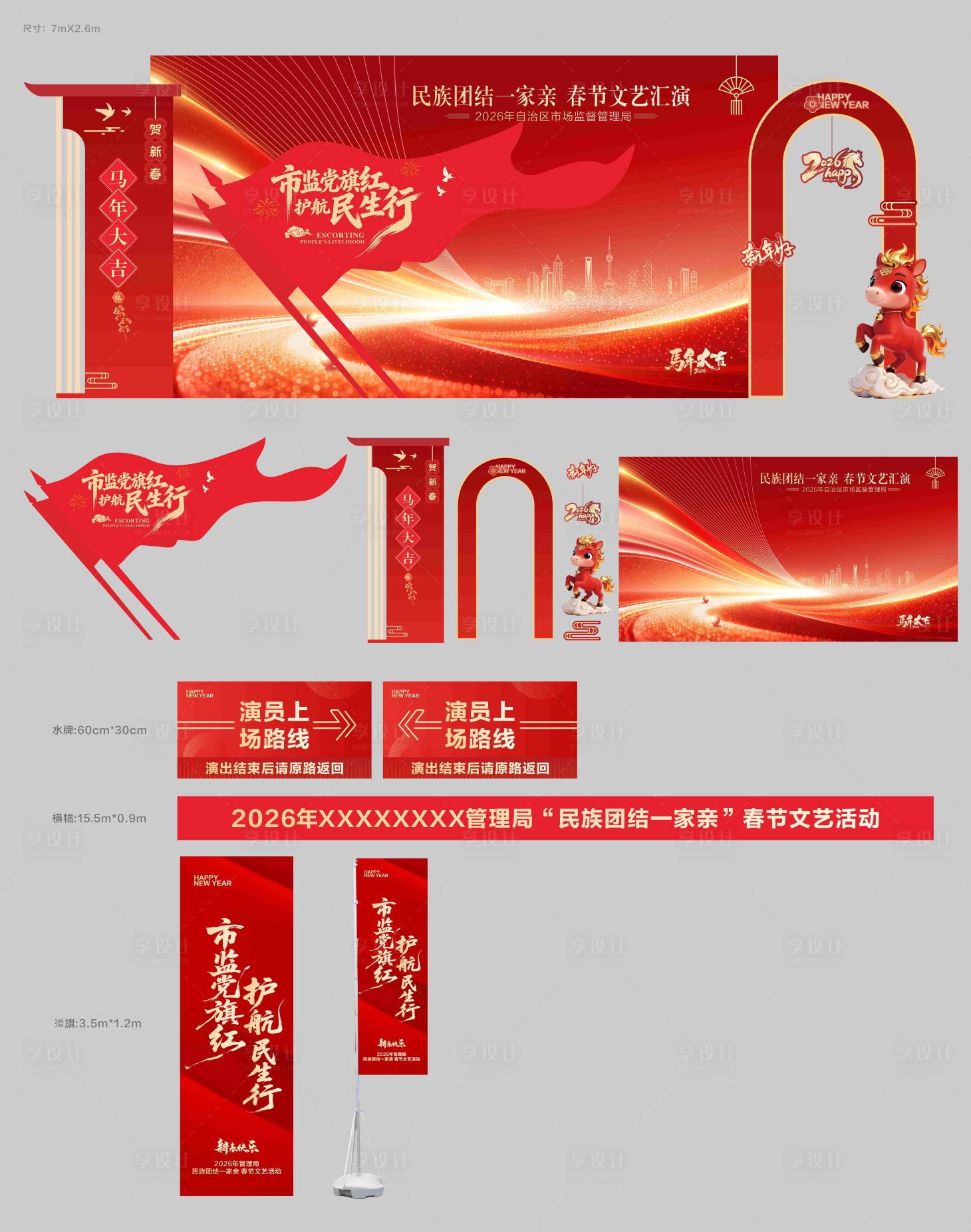 源文件下载【享设计】搜索编号：42810035251181384【2026年春节汇演打卡区】