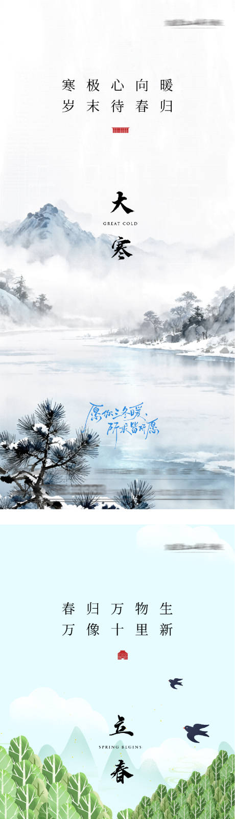 源文件下载【享设计】搜索编号：51520034910928151【地产大寒立春意境海报】