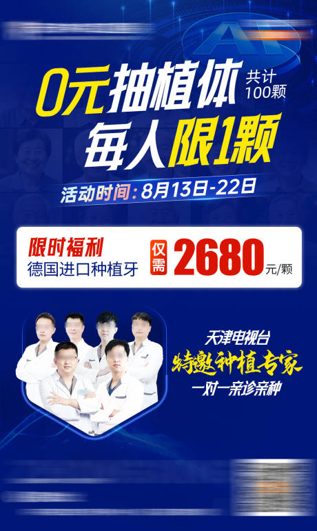源文件下载【享设计】搜索编号：59170035281625043【口腔免费抽植体活动海报】