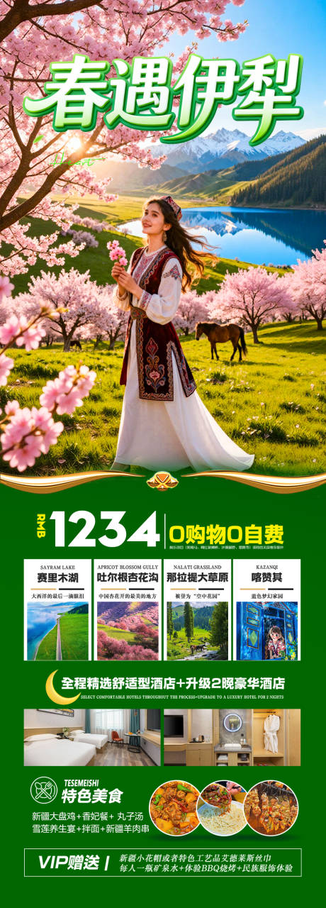 源文件下载【享设计】搜索编号：23250035171246394【新疆春季春天伊犁杏花赏花旅游海报】