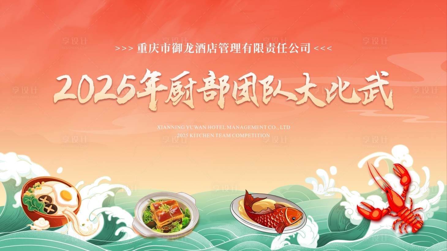 源文件下载【享设计】搜索编号：22140034998857269【厨艺比武】