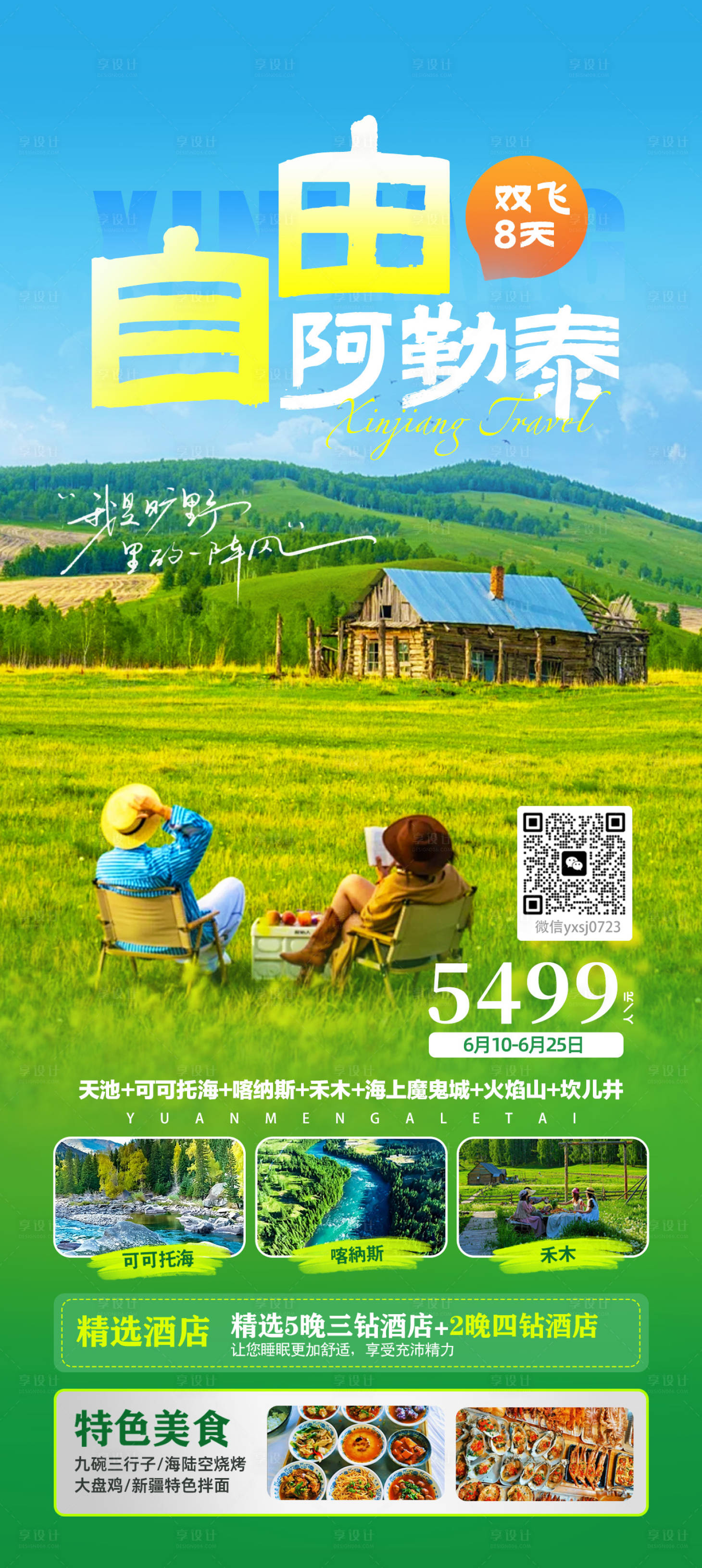 源文件下载【享设计】搜索编号：46570035173721064【新疆旅行海报】