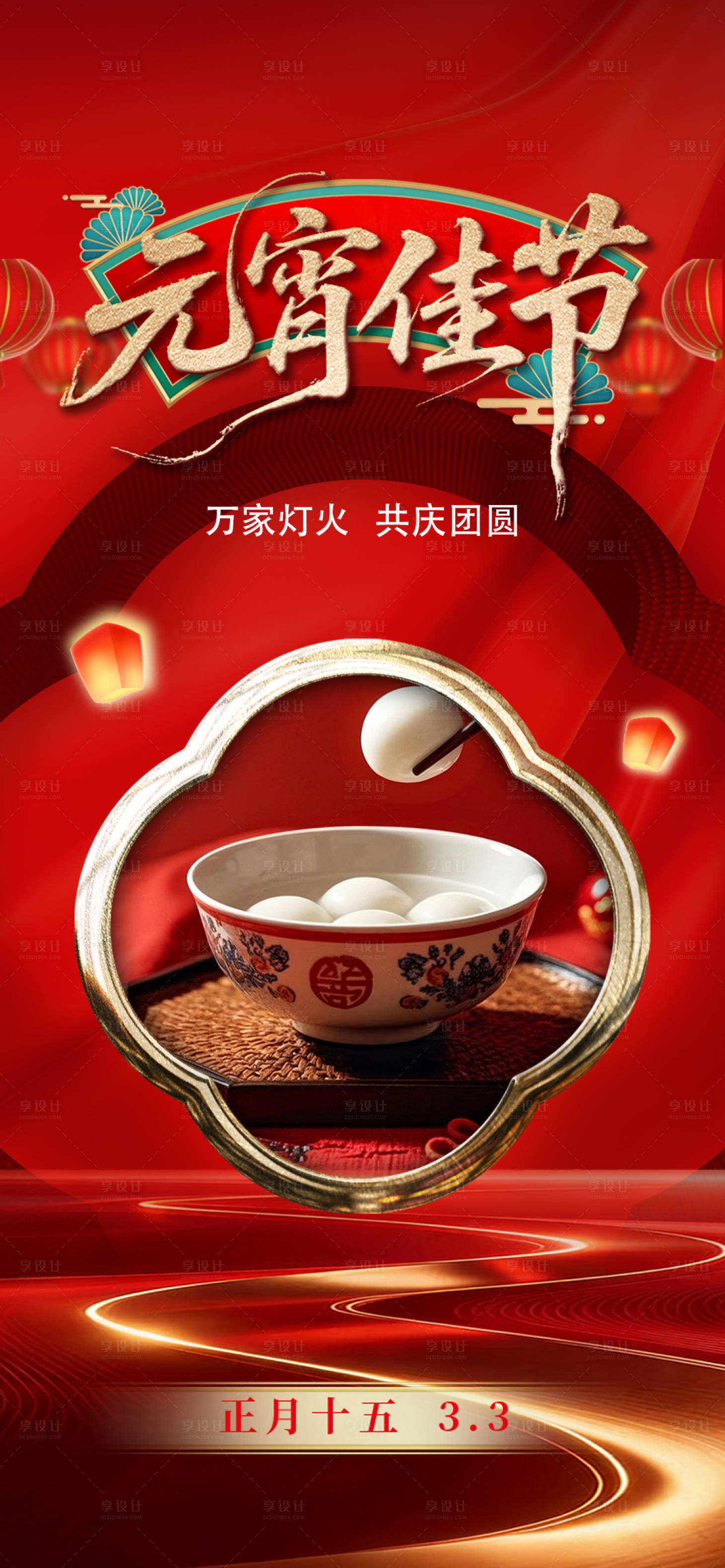 源文件下载【享设计】搜索编号：26250035281182139【元宵节海报】