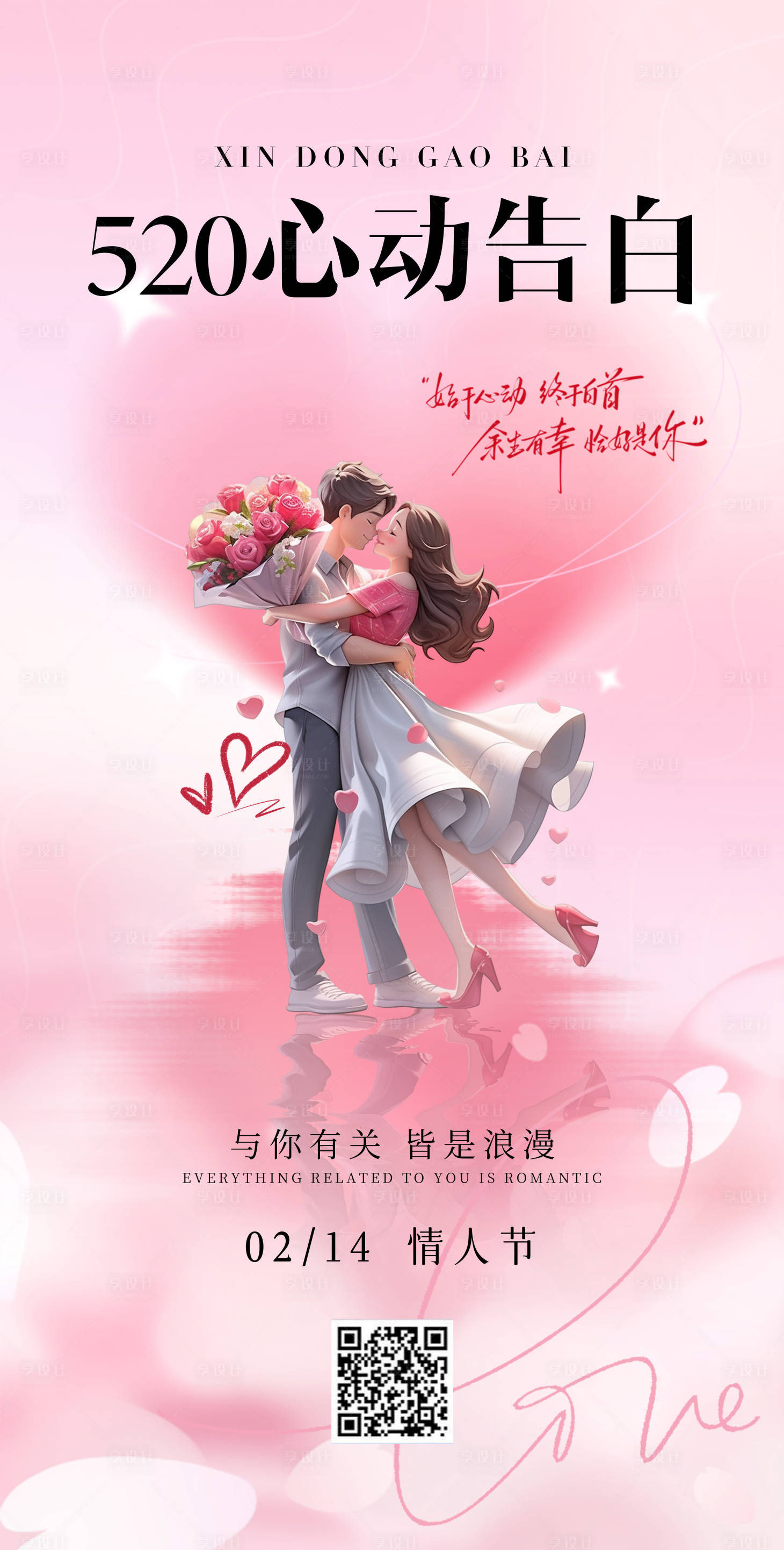 源文件下载【享设计】搜索编号：58380035303811075【情人节】