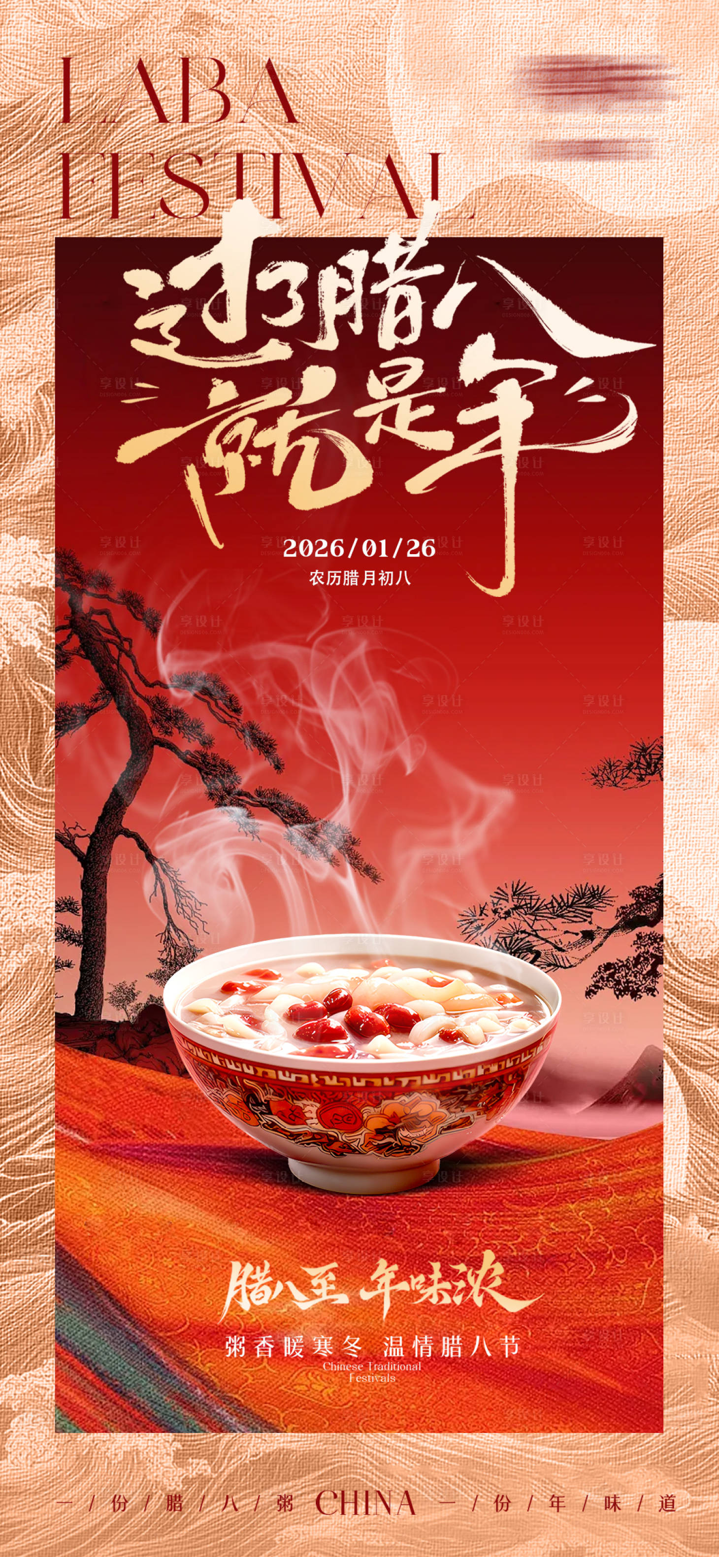 源文件下载【享设计】搜索编号：95410035145271808【腊八节海报】