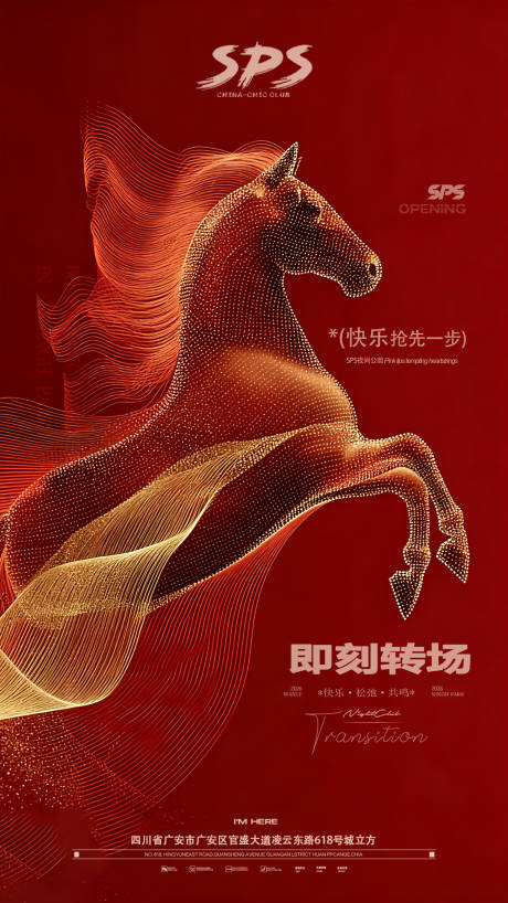 源文件下载【享设计】搜索编号：23280034958714859【酒吧马年转场邀约海报】