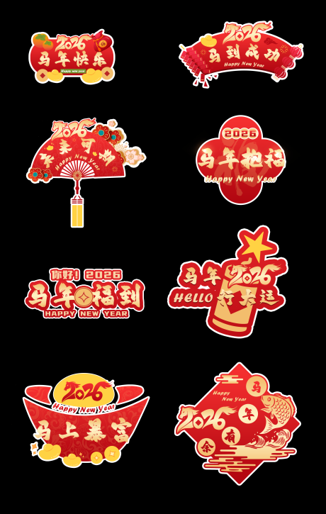 源文件下载【享设计】搜索编号：83040035255874566【2026年马年祝福语手举牌】