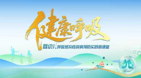 源文件下载【享设计】搜索编号：11950034929804066【医疗主视觉呼吸活动展板】